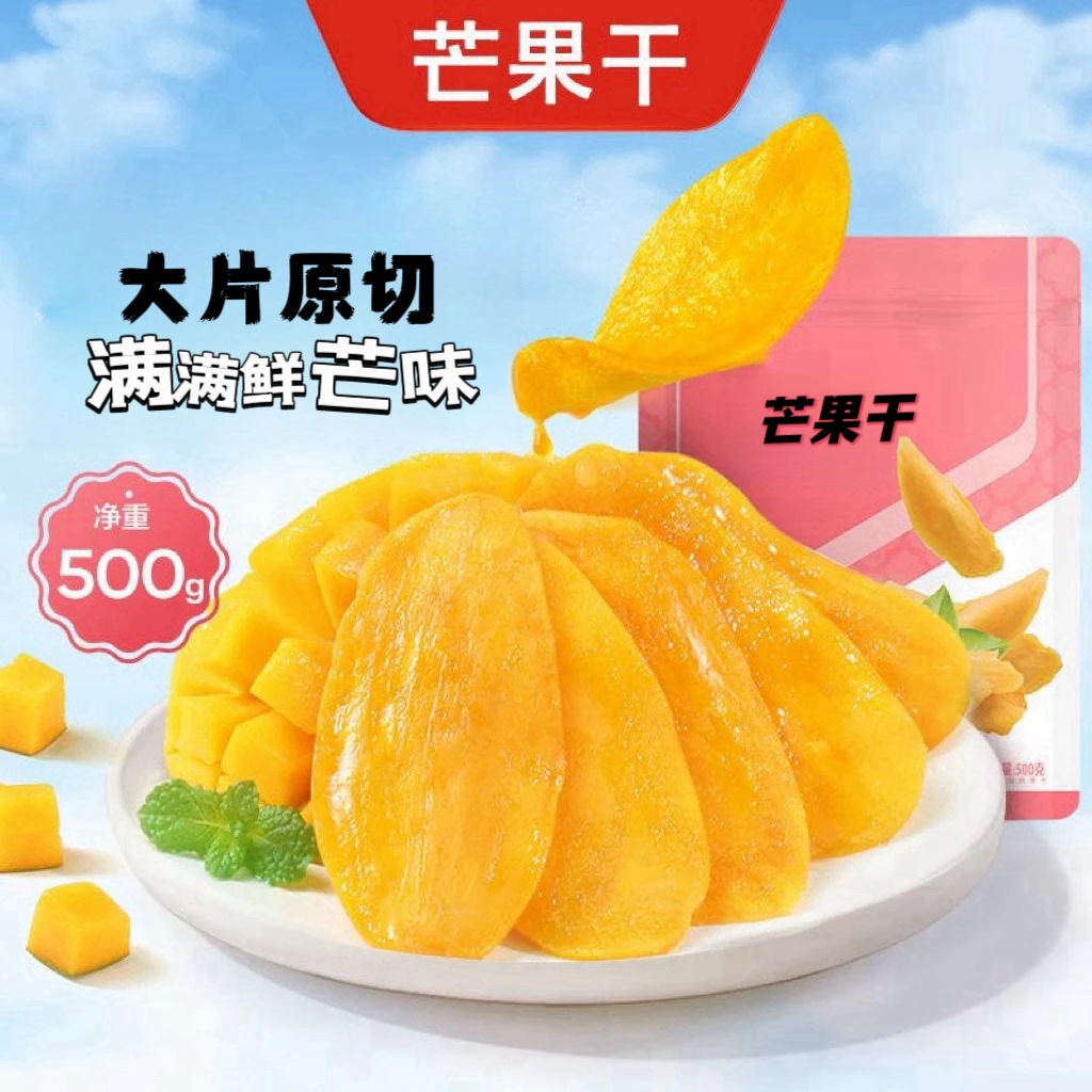 芒果干500g【一斤装】软糯香甜水果干新鲜果脯办公室休闲解馋小零食