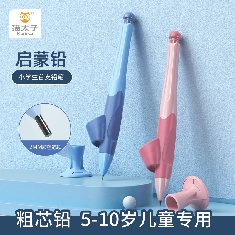 猫太子小学生正姿铅笔 儿童握笔纠正笔2.0mm矫正握笔姿势自动铅笔