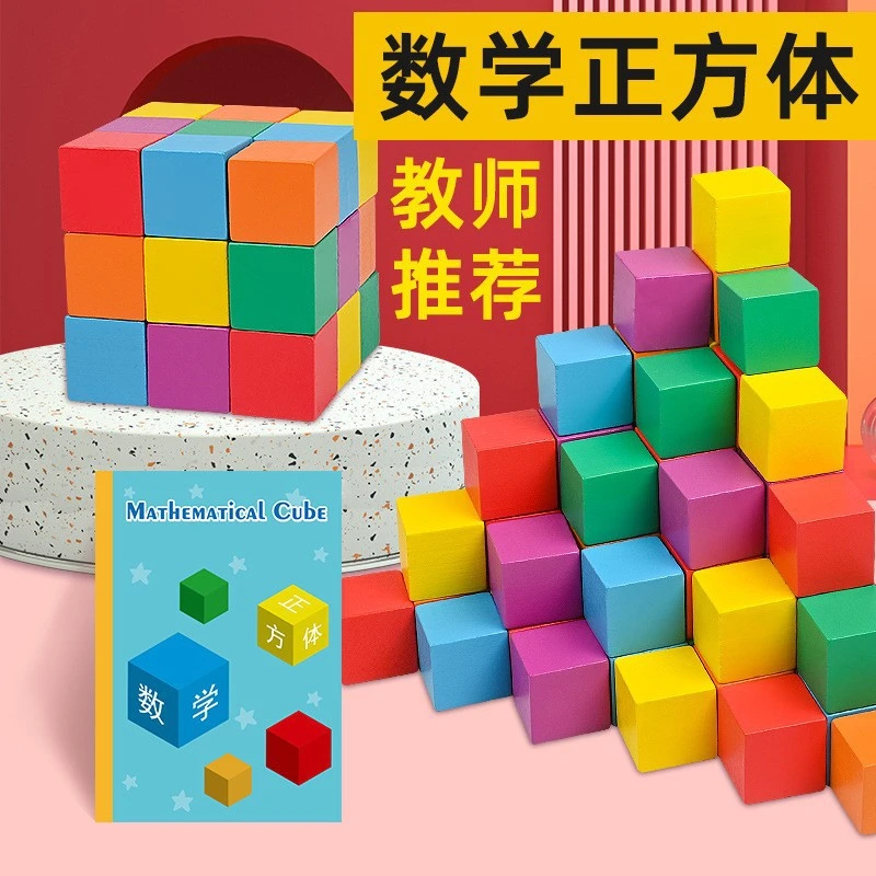 小立方体积木数学教具方块正方体立体几何图形空间儿童益智玩具