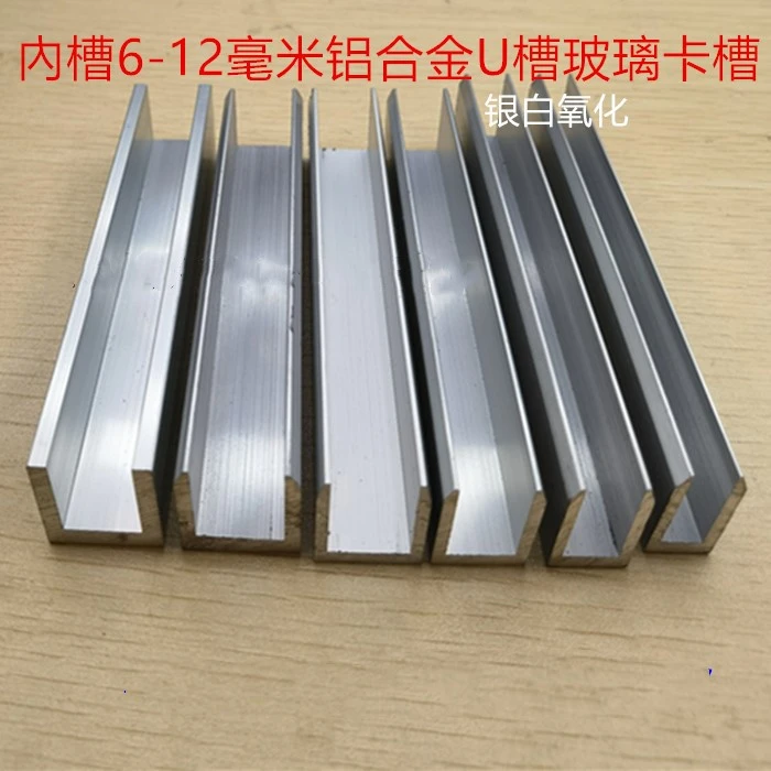 铝合金U型槽681012毫米玻璃护边隔断板槽卡槽银白氧化铝收边一m价