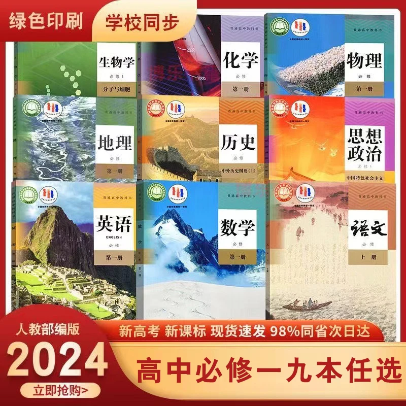 新华书店2024新版高一上册课本任选必修一人教版语数英物化生