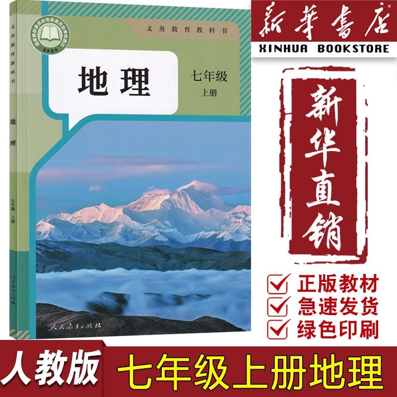 2024新版初中7七年级上册地理书人教版教材教科书人民教育出版社