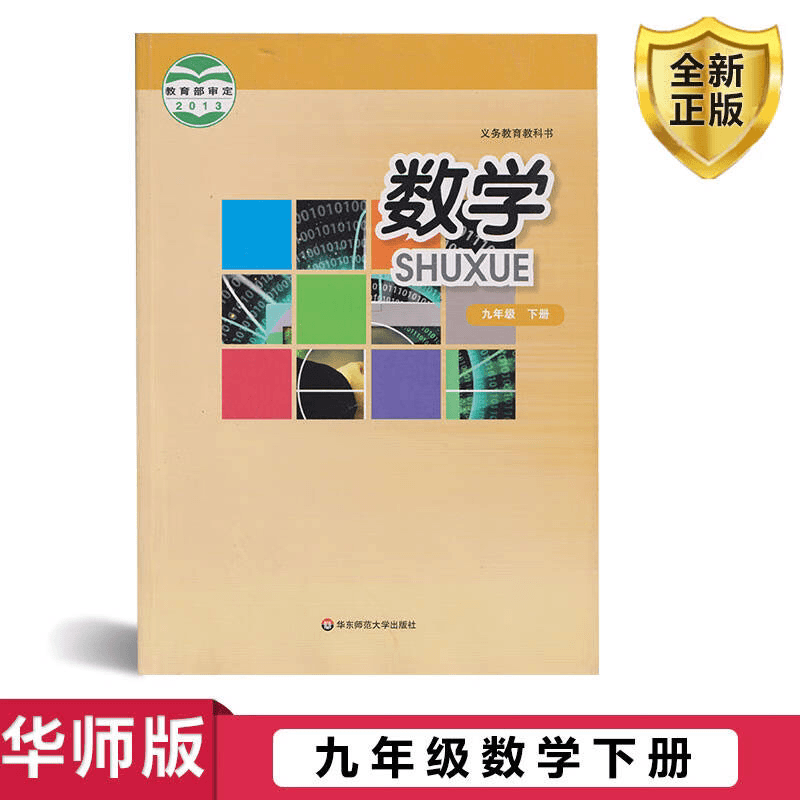 新华书店初三3下册华师大版数学书九年级下册数学课本教科书