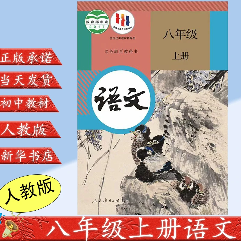 2023新版初中8八年级上册语文书人教版课本人民教育出版社初2二上