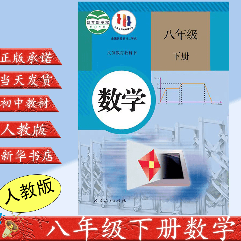 新华正版初中八年级下册数学书8年级下册人教版