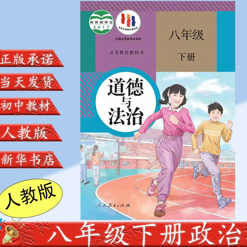 正版2023新版初中8八年级下册道德与法治书人教版人民教育出版社