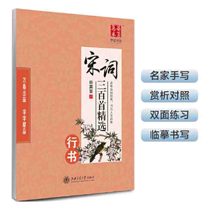 华夏万卷正版包邮 田英章书宋词三百首精选 行书钢笔硬笔