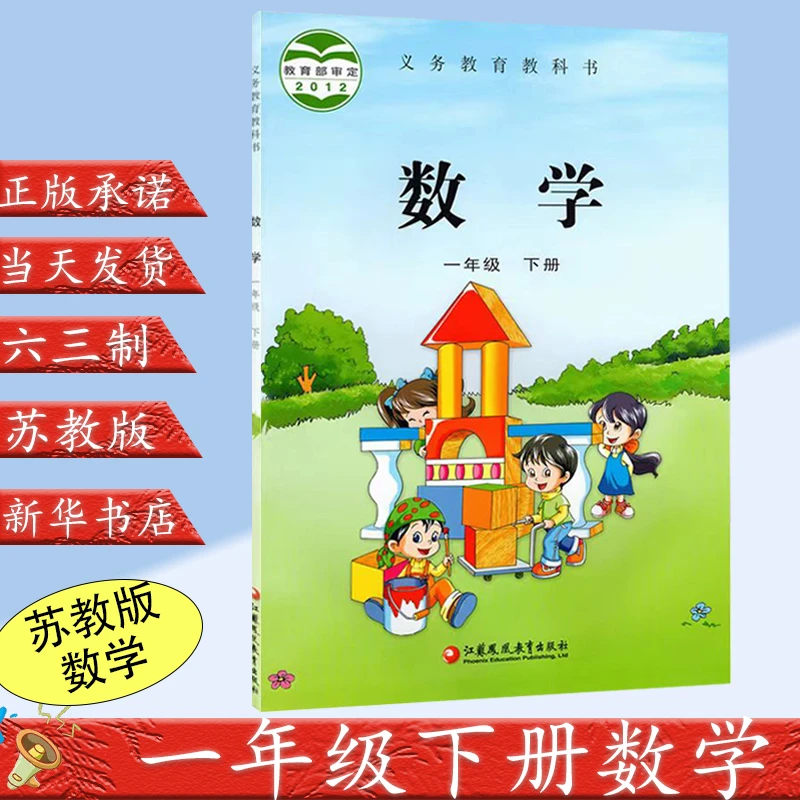新华正版小学一1年级下册数学苏教版课本教材教科书学生用书