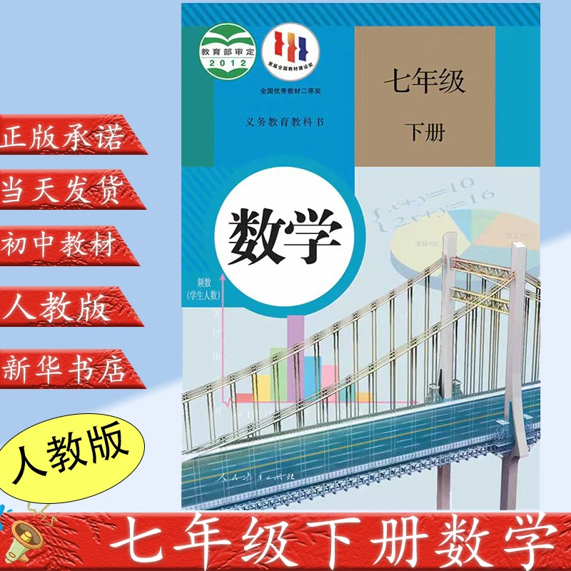 正版2023新版初中7七年级下册数学书人教版教材教科书人民教育出