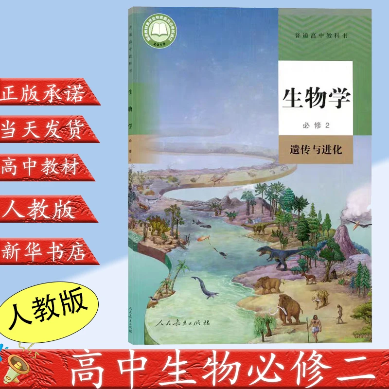 正版2023用新版高中生物必修二课本人教版教材教科书生物学必修2