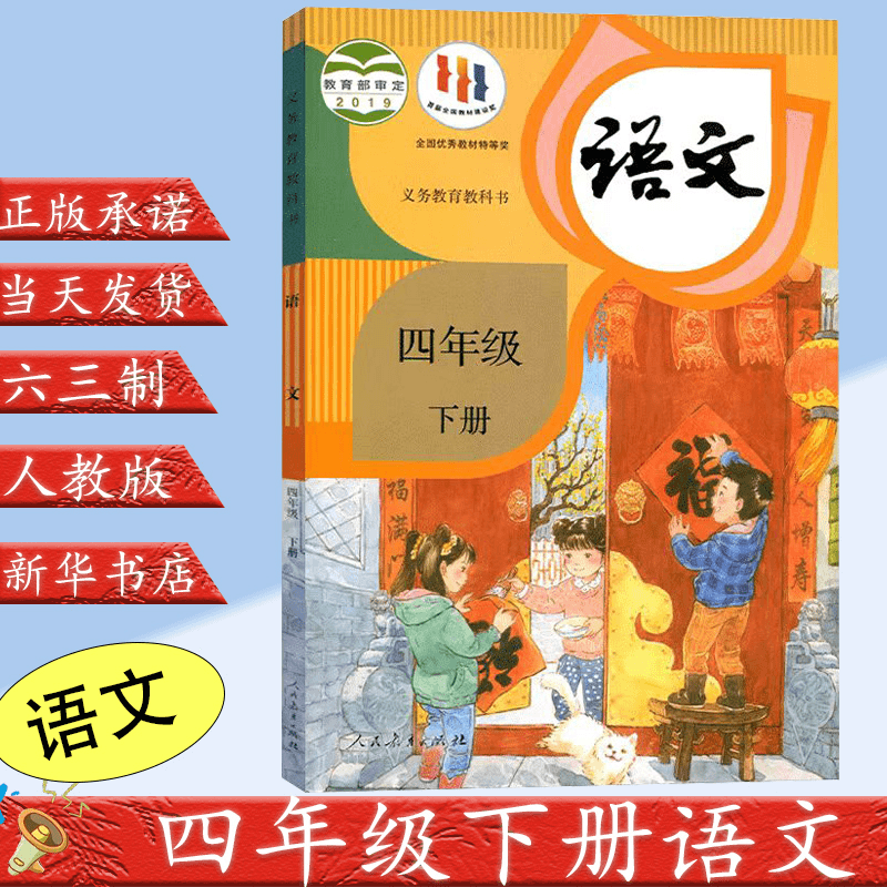 2023新版小学4四年级下册语文书人教版义务教育学习课本