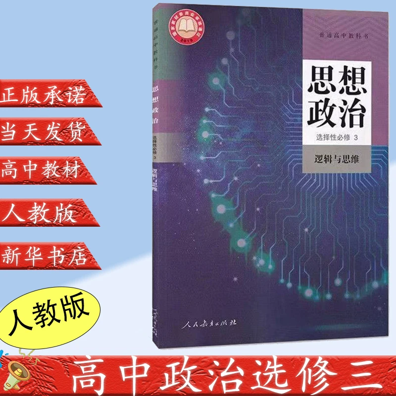 新华正版高中思想政治选择性必修3人教版政治选修3课本