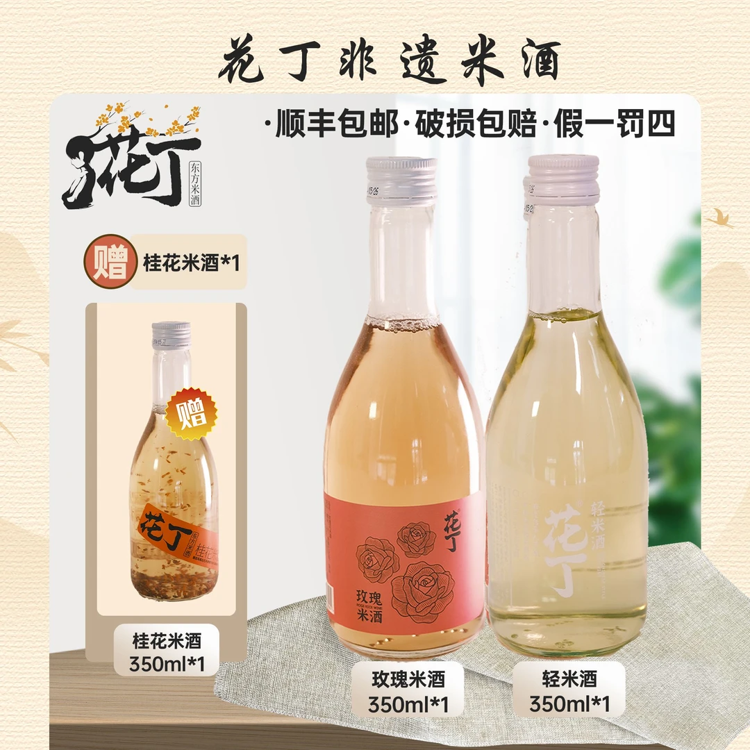 花丁米酒混合装轻米酒桂花米酒玫瑰米酒传统非遗酿造【中秋好礼】