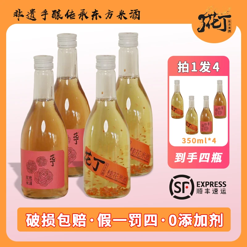 花丁米酒混合装桂花米酒玫瑰花米酒6度传统非遗酿造