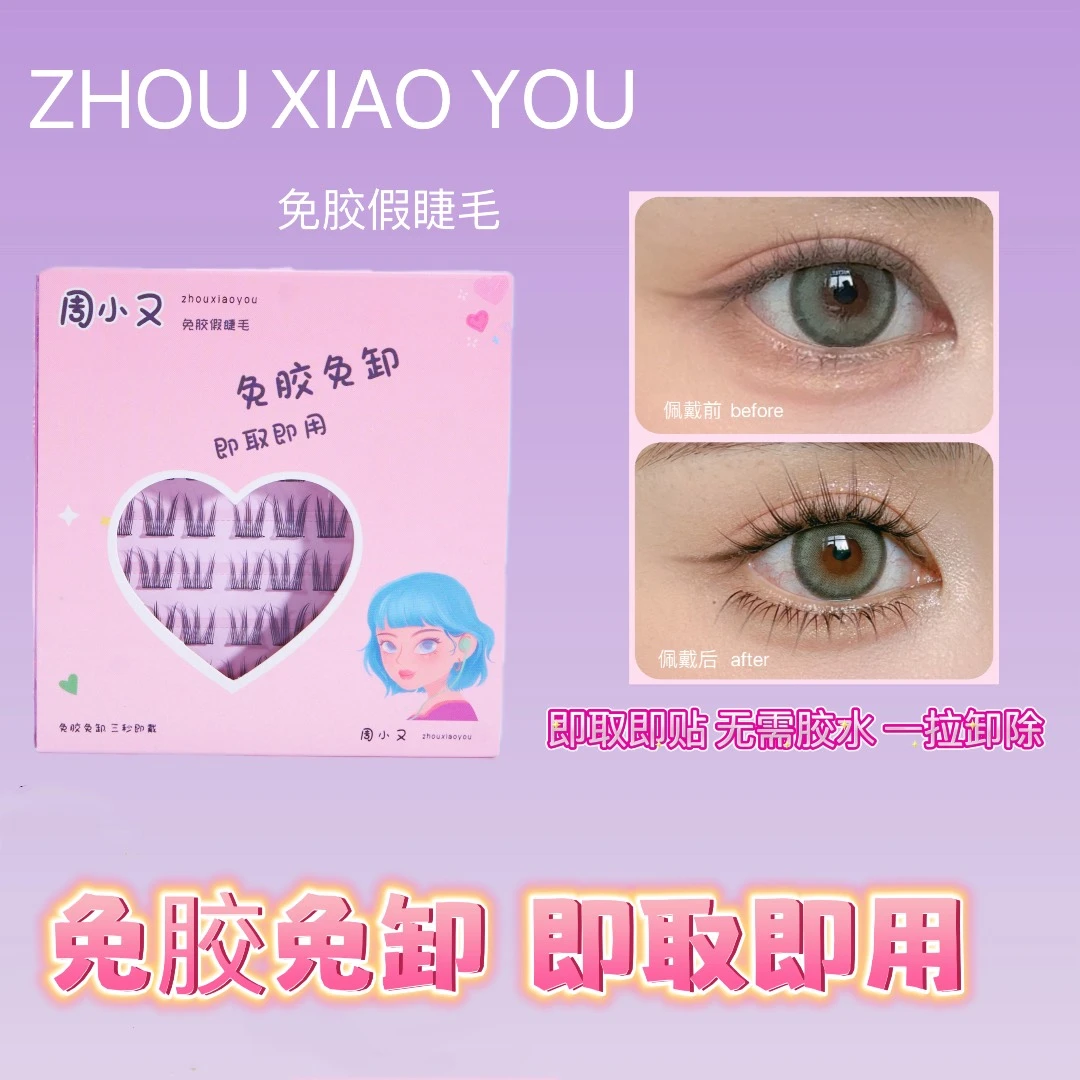 周小又免胶免卸自粘懒人猫爪爪上睫毛女新手柔软卷翘单簇细梗Y33