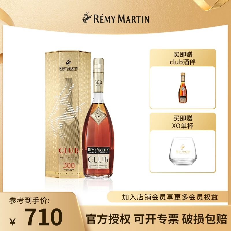 【300周年】40°法国人头马CLUB优质香槟区干邑白兰地700ml