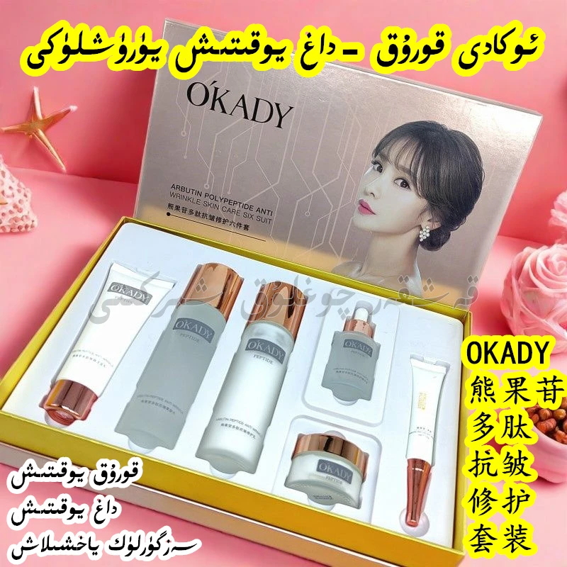 新疆包邮OKADY熊果苷多肽抗皱修护六件套装保湿提亮弹润淡纹修护