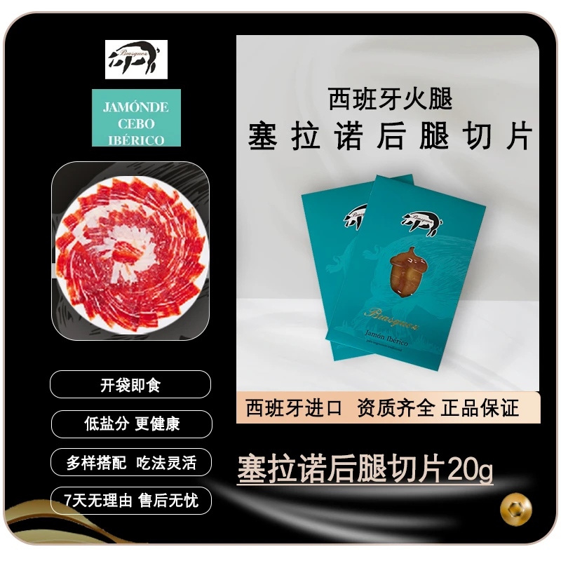 【尝新切片】西班牙火腿进口塞拉诺后腿切片开袋即食咸香味20g2包