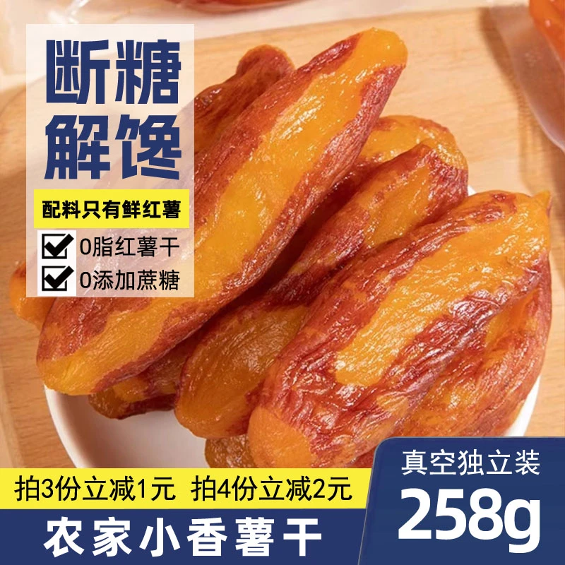 农家原味香薯干258g 手工0脂肪不加蔗糖倒蒸红薯干地瓜干软糯特产