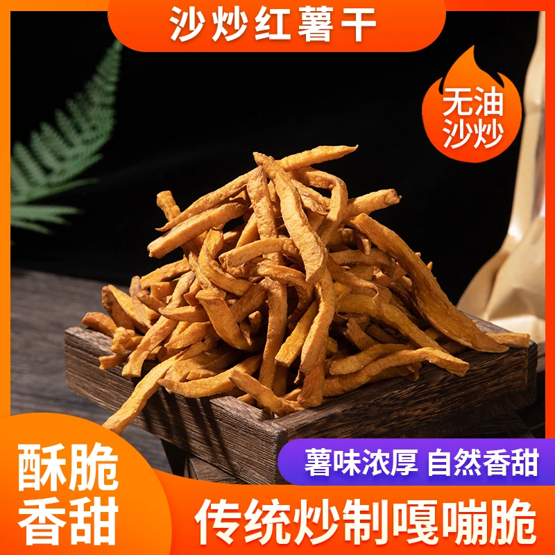 【吃遍天】非油炸香脆沙炒红薯干传统炒制办公室零食