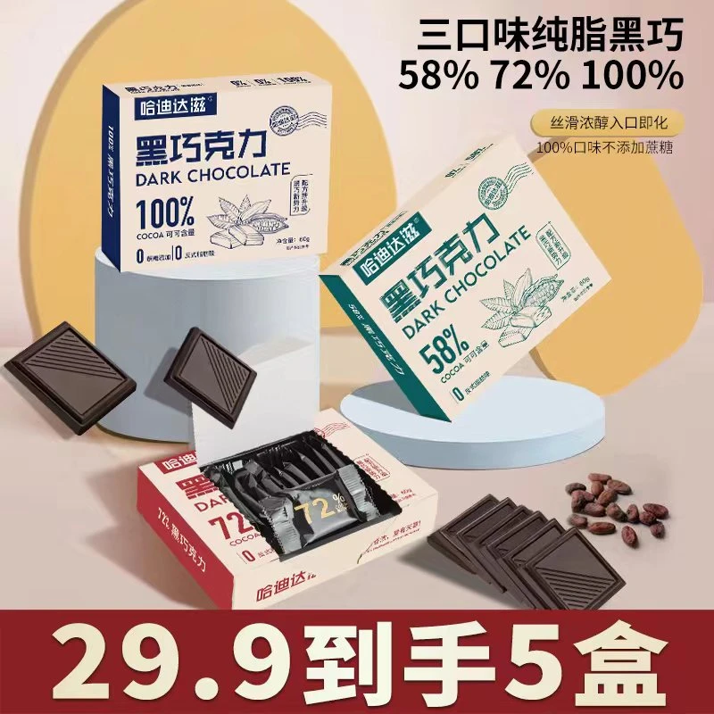 【5盒醇黑巧克力】100%纯可可脂饱腹代餐健身代餐休闲零食盒装
