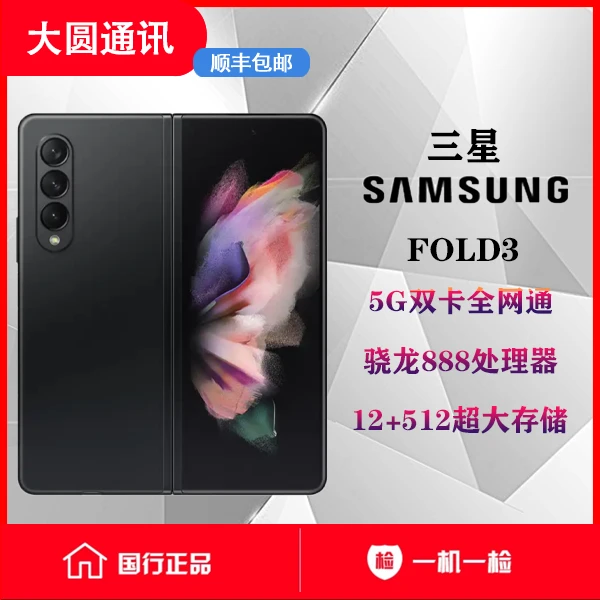 99新 Samsung/三星 浩天 三星 fold 3 折叠屏手机