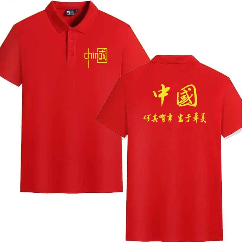 何其有幸生于华夏爱国短袖POLO衫男女夏季红色文化衫T恤定制文字