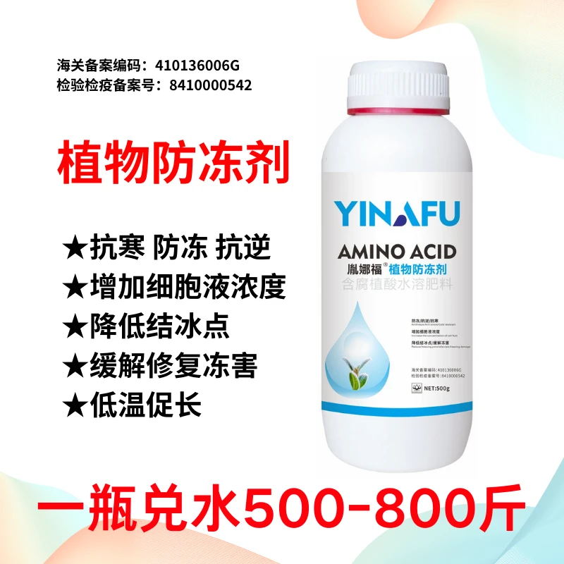 植物防冻剂叶面肥磁化植物防冻液果树蔬菜花卉油菜专用抗寒防冻剂