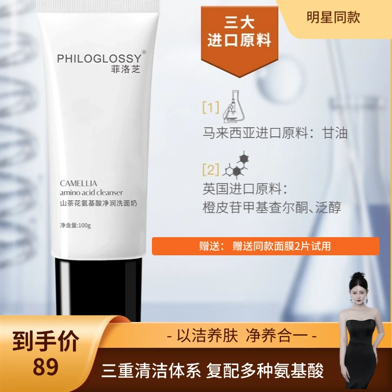 philoglossy/菲洛芝山茶花氨基酸洗面奶100ml男女控油清爽保湿