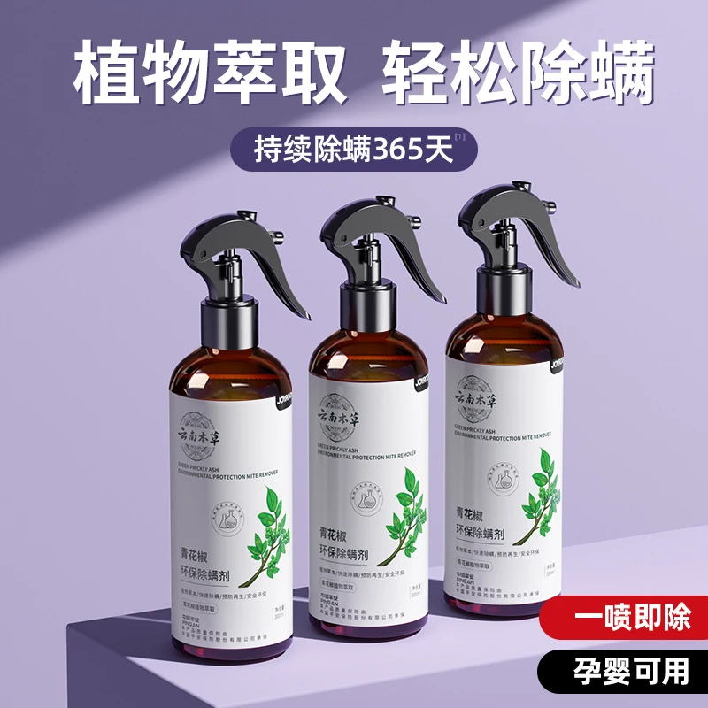 【新疆包邮】除螨喷雾床上免洗型家用青花椒去螨喷雾剂本地仓发货