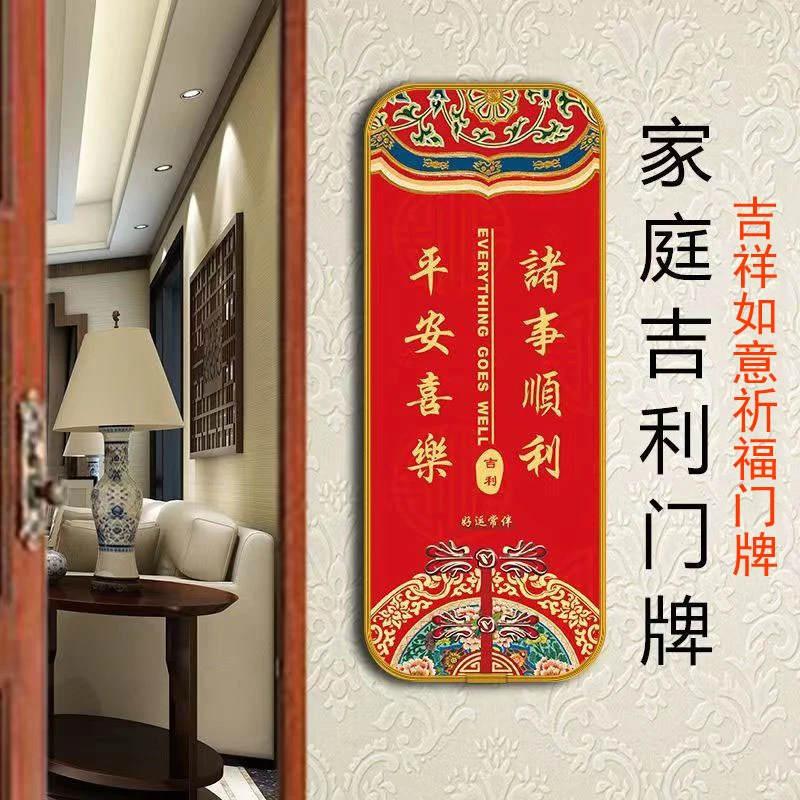 吉利牌门牌家庭吉祥门牌中国风转运牌子喜庆装饰国潮福字自粘门牌