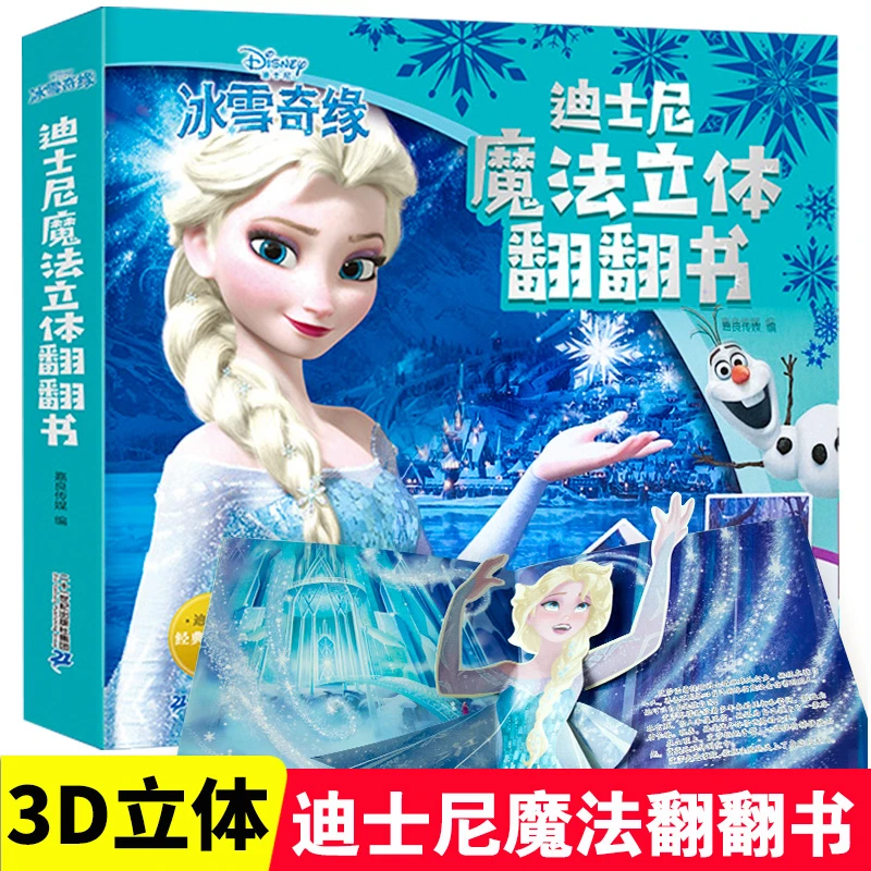 冰雪奇缘儿童3d立体翻翻书爱沙公主绘本故事书幼儿图画书立体书籍