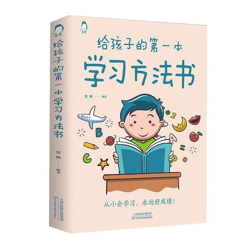给孩子的第一本学习方法书 高效学习法全集 家庭教育育儿书籍父母