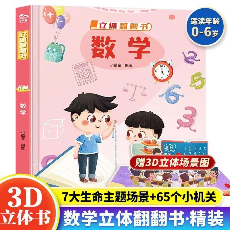 【数学】儿童立体翻翻书揭秘儿童翻翻书3D立体翻翻书精装百科小机关