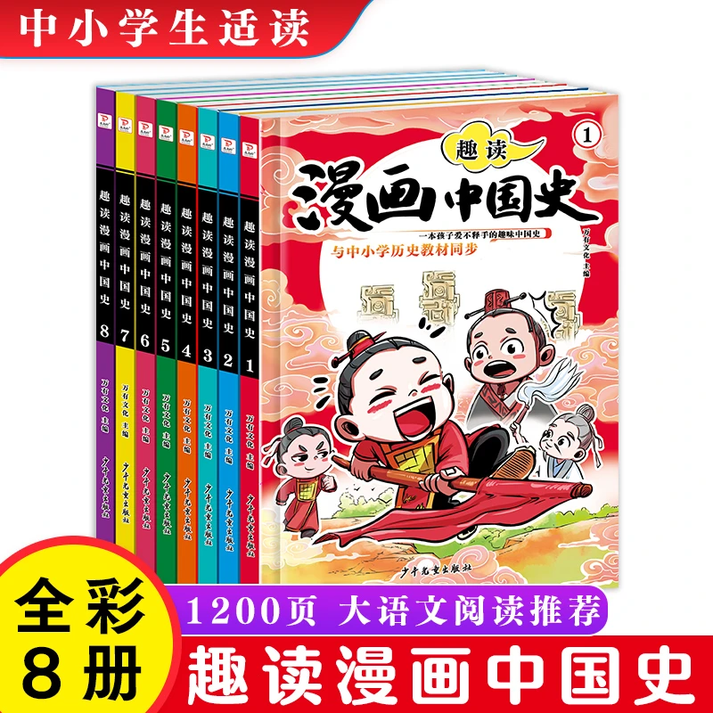 【漫画中国史】1-9年级近代历史类书籍中小学生课外阅读书目漫画版