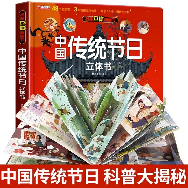 中国传统节日立体书正版 全景立体书3-6岁绘本故事书儿童3d翻翻书