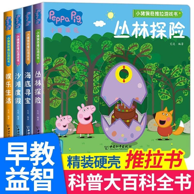 小猪佩奇推拉机关书4册幼儿启蒙早教儿童绘本洞洞触摸推拉书