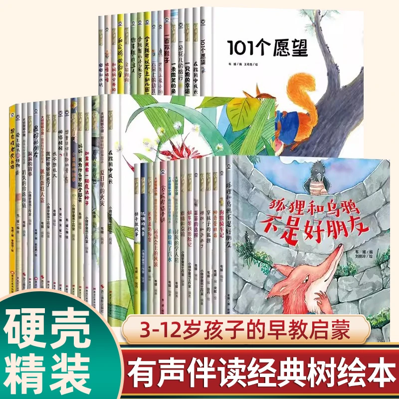 【全套46册】有声伴读经典树绘本系列精装硬壳大16开幼儿园老师推荐