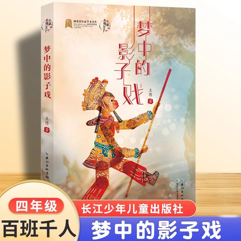 梦中的影子戏三四五六年级小学生课外书必读阅读书籍 百班千人50