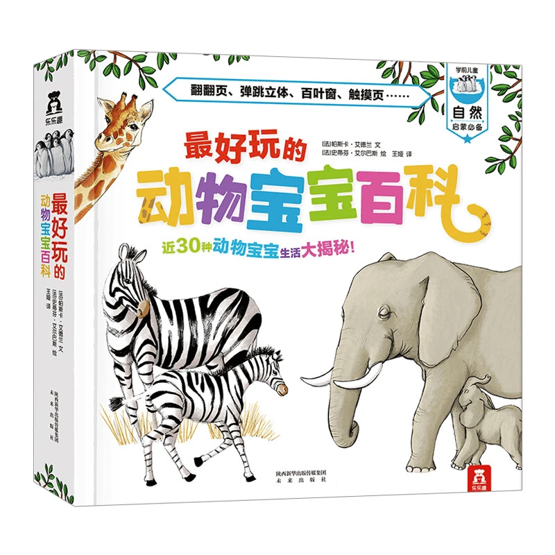 【乐乐趣】 最好玩的动物宝宝百科