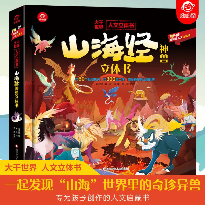 呦呦童正版POPUP立体书山海经立体书3-6-10儿童早教启蒙科普认知