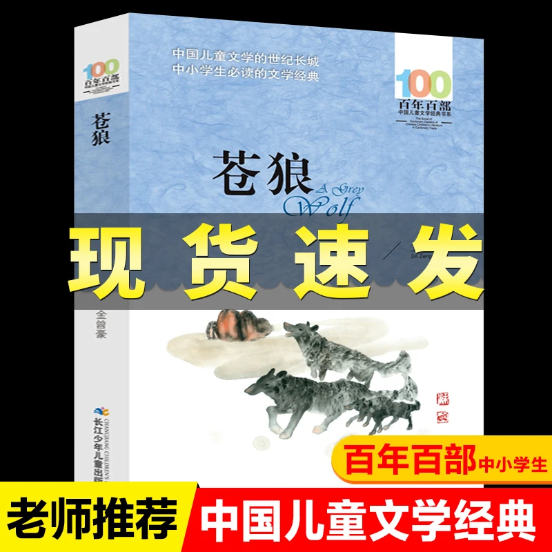 苍狼书长江少儿正版百年百部中国儿童文学经典书系7-14周岁青少年