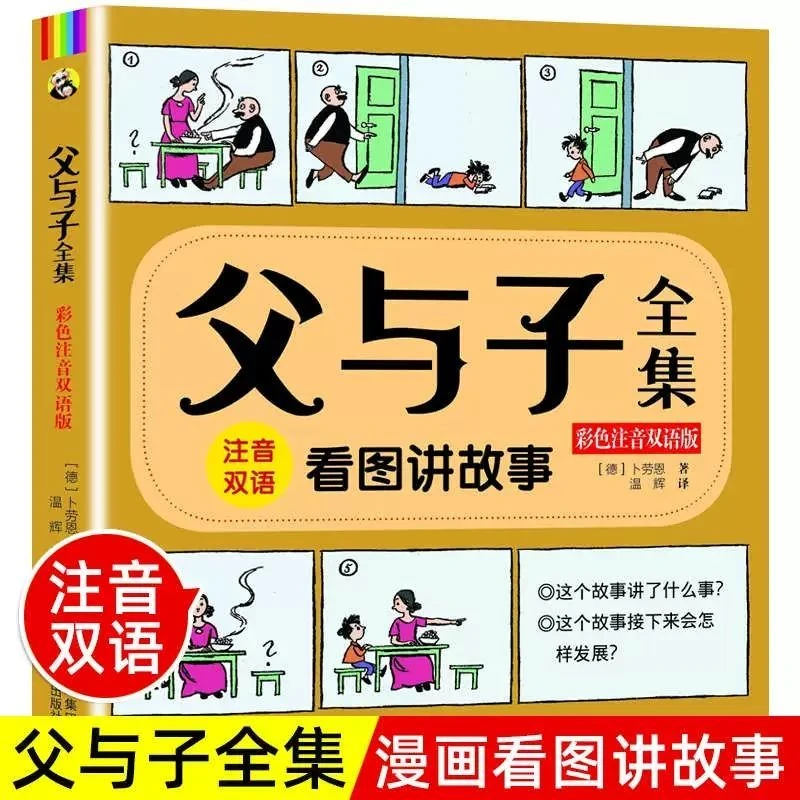 父与子全集  看图讲故事  QC