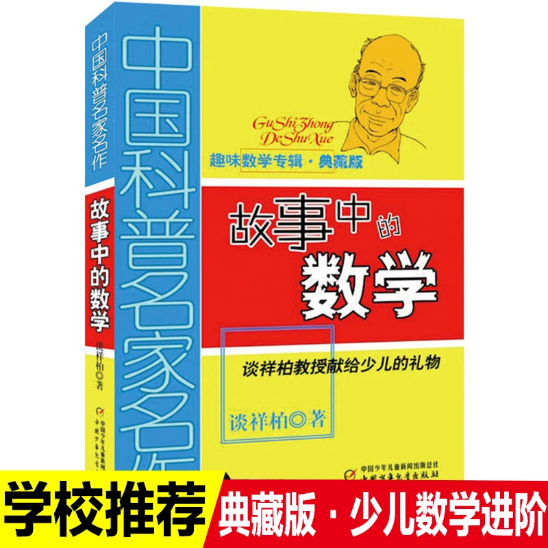 故事中的数学谈详柏 中国科普名家名作趣味数学专辑典藏版儿童学