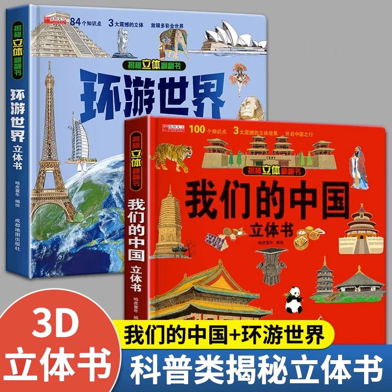 我们的中国+环游世界 立体书  儿童3D立体书科普百科绘本故事书