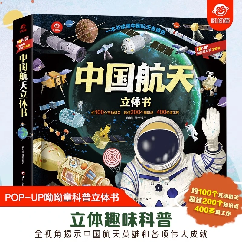 中国航天儿童3d立体书2-6-12岁幼儿益智启蒙读物趣味科普翻翻书籍