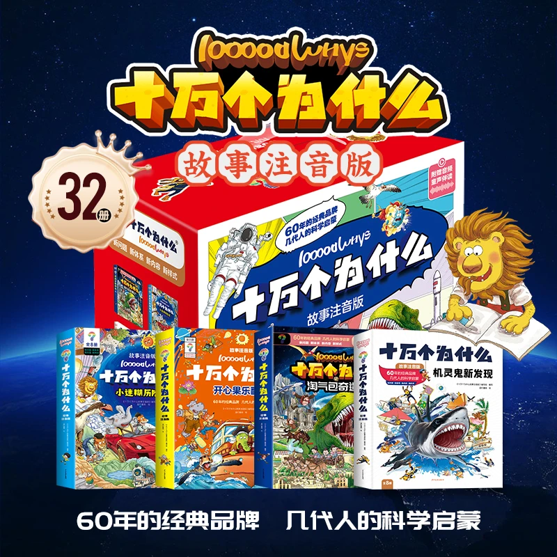 【十万个为什么】6-13岁彩图故事注音新版科学启蒙中国少儿百科全