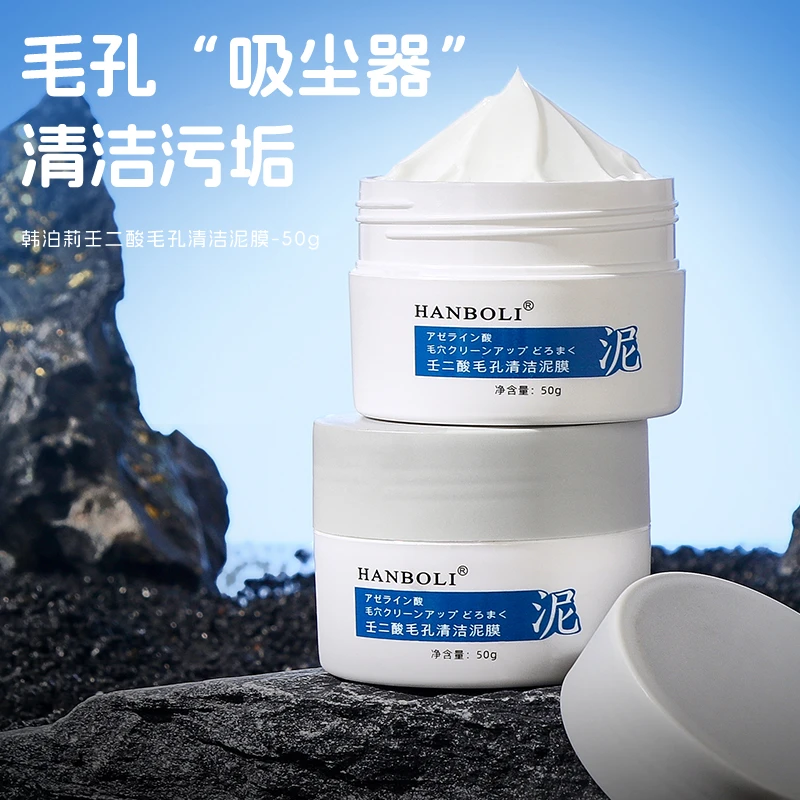 壬二酸毛孔清洁泥膜清洁黑头闭口粉刺细腻毛孔控油通用