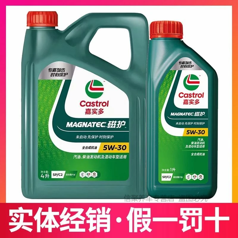 嘉实多磁护全合成sp5w40 5w30四季通用柴汽及混动车型适用c3国6