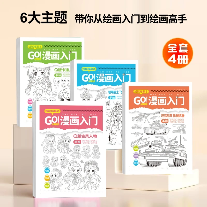 【到手4本】女孩男孩线稿描摹本 古风卡通机甲展示描摹入门